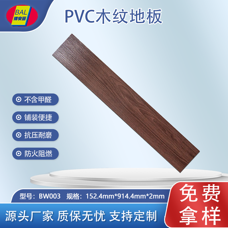 博安丽片材木纹地板BW003