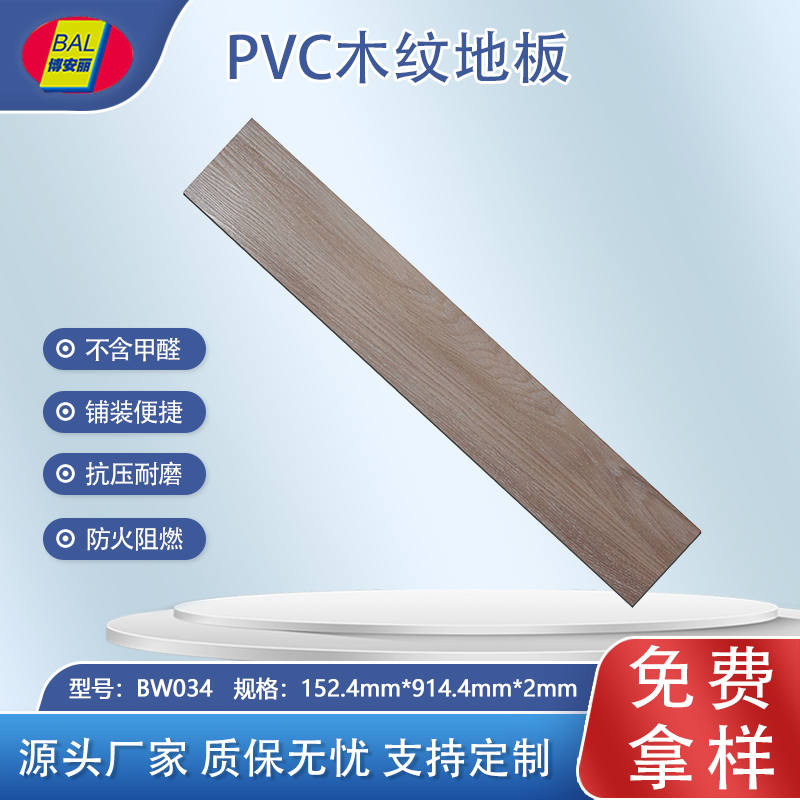 博安丽片材木纹地板BW034