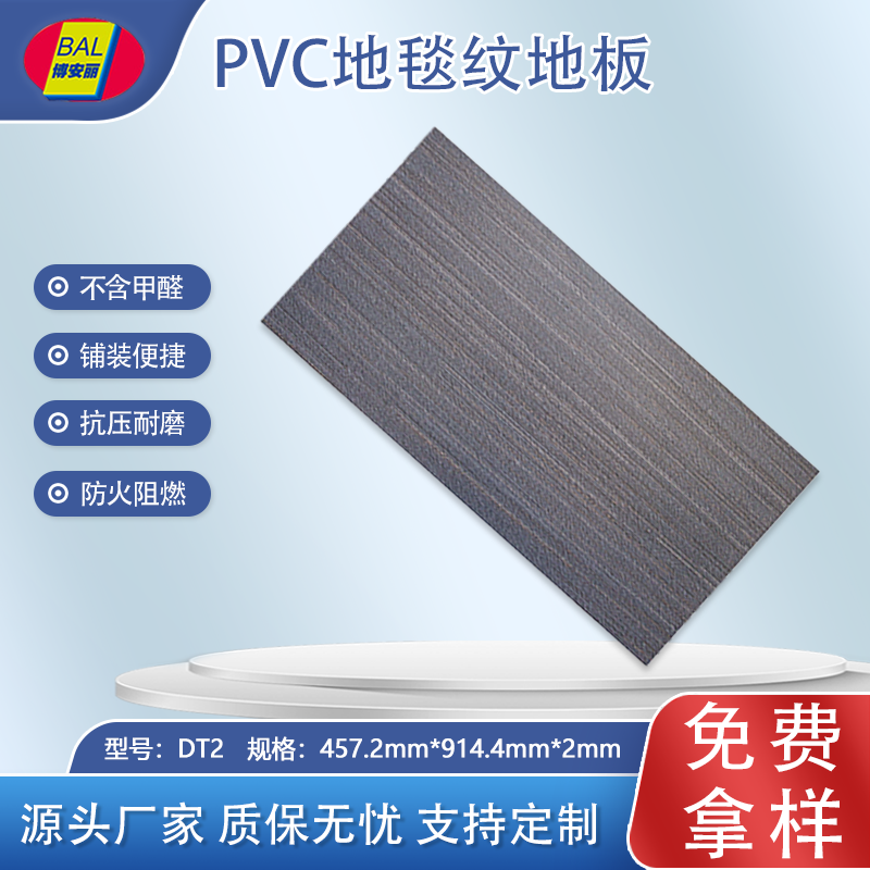 博安丽片材地毯纹地板DT2