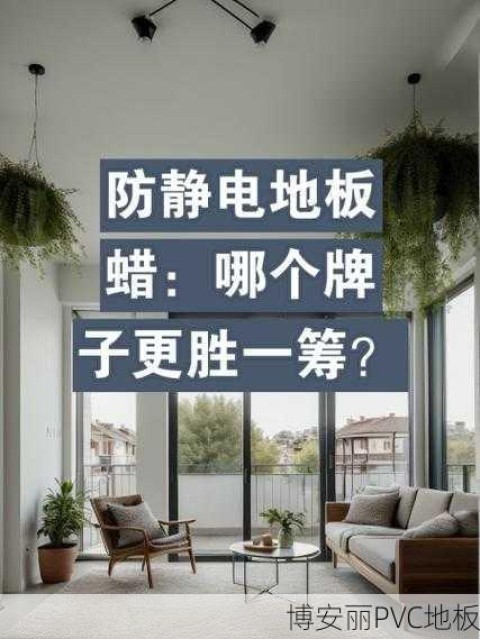 3M蜡是否适用于PVC地板？全面解析与建议