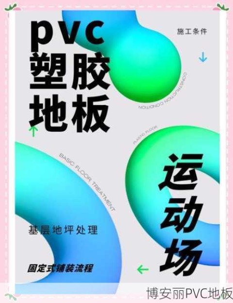 凌云健身房PVC运动地板选购与使用指南
