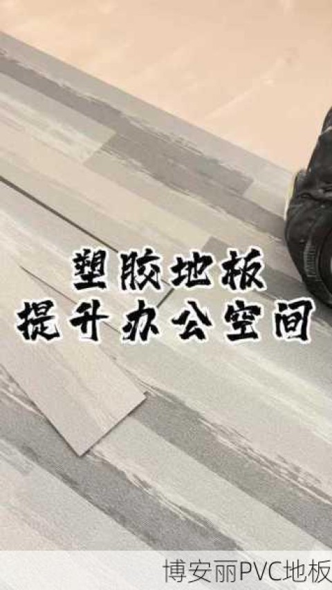 汕尾陆河县新田镇PVC塑胶地板厂家介绍