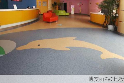 幼儿园PVC塑胶地板常见问题解答