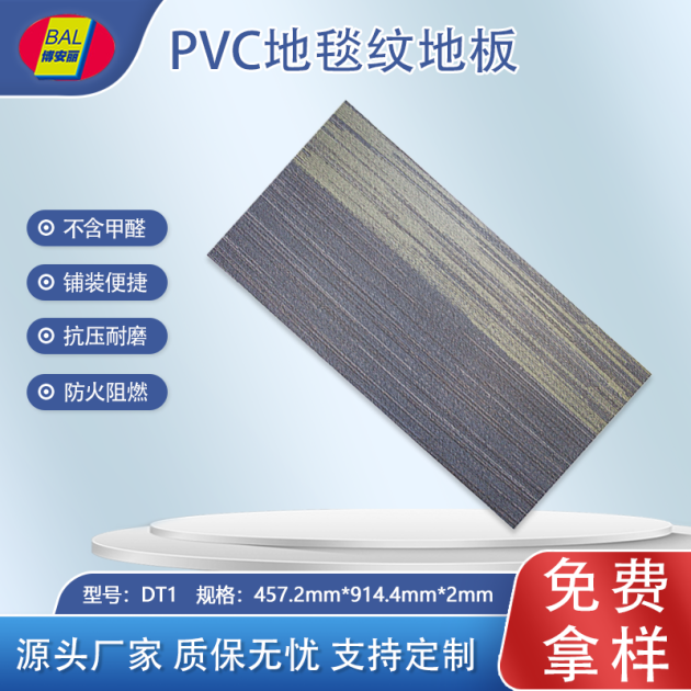 博安丽片材地毯纹地板DT1产品图1
