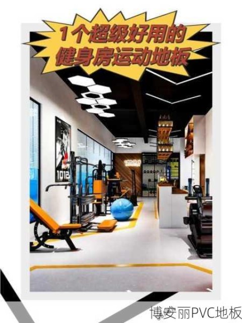 西林健身房PVC运动地板常见问题解答