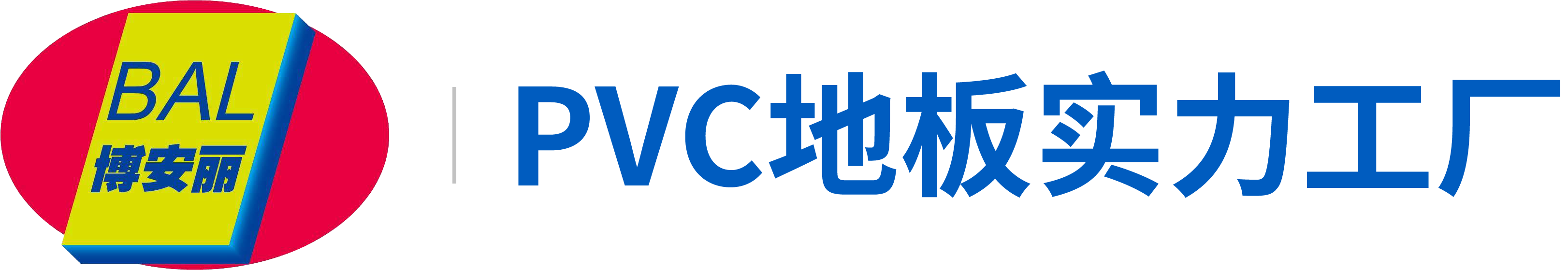 博安丽PVC地板