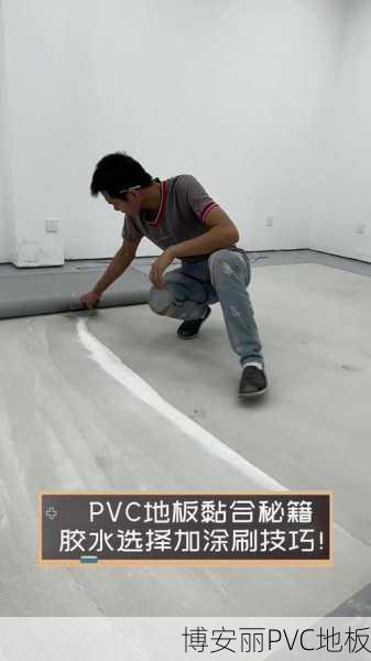 PVC地板刷胶后需等待多久才能铺贴?