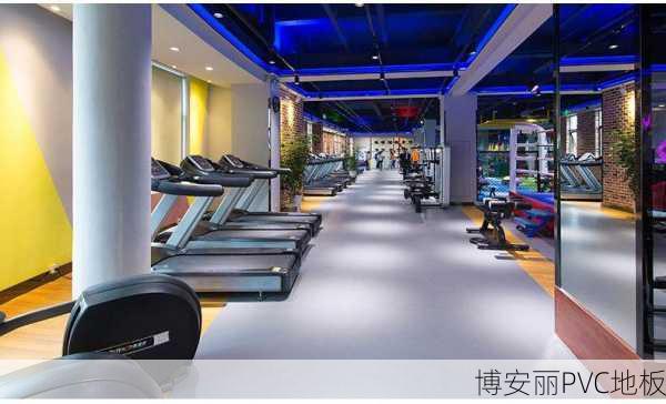 东兰健身房为何选择PVC运动地板?