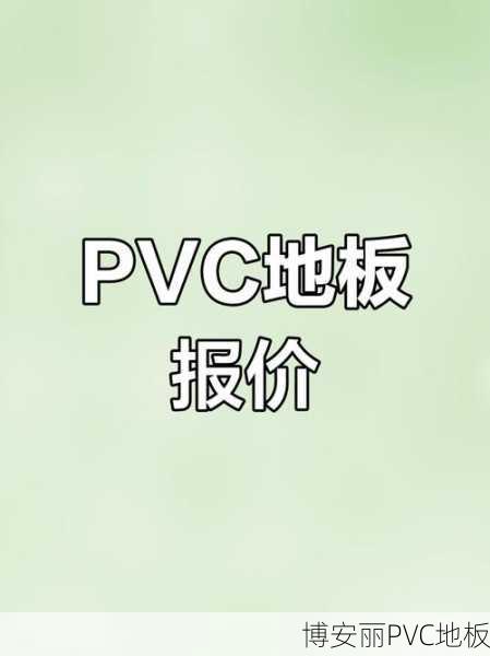 PVC地板连工带料多少钱一平？