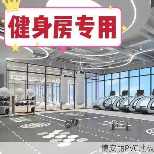 大新健身房PVC运动地板怎么选?常见问题解答