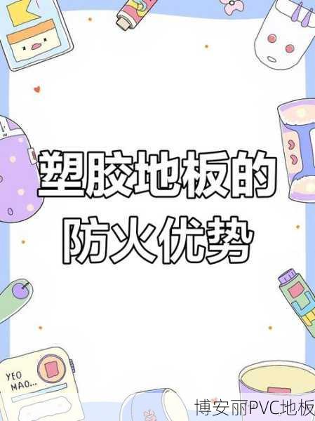 PVC地板的防火等级为什么必须是B1级?