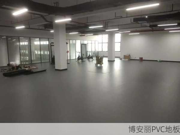 大化健身房PVC运动地板百科